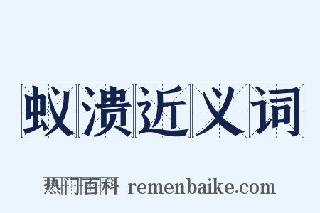 蚁溃近义词是什么意思的图片